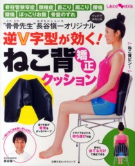 逆Ｖ字型が効く！ねこ背矯正クッション - “骨骨先生”長谷愼一オリジナル 主婦の友ヒットシリーズ
