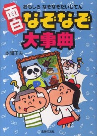 面白なぞなぞ大事典
