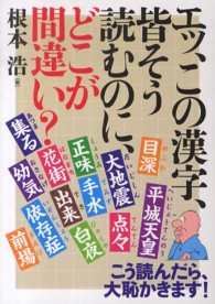 エッ、この漢字、皆そう読むのに、どこが間違い？