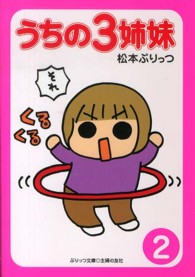 うちの３姉妹 ２ 松本 ぷりっつ 著 紀伊國屋書店ウェブストア オンライン書店 本 雑誌の通販 電子書籍ストア