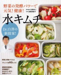 主婦の友生活シリーズ<br> 野菜の発酵パワーで元気！健康！水キムチ - Ｄｒ．白澤の新提案！