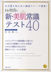 美ライフデザイン研究所。<br> Ｄｒ．牧田の新・美肌常識テスト４０