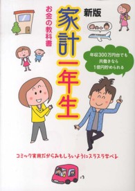 家計一年生 - お金の教科書　年収３００万円台でも１億円貯められる （新版）