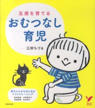 セレクトｂｏｏｋｓ<br> 五感を育てるおむつなし育児