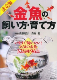 金魚の飼い方・育て方 - いますぐ飼いたい！人気の金魚３２品種９６点　決定版