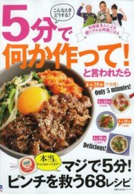 ５分で何か作って！と言われたら - こんなときどうする？ 主婦の友生活シリーズ