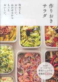 作りおきサラダ―冷めてもおいしい。ねかせるからもっとおいしい。
