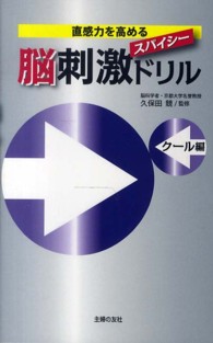 直感力を高める　スパイシー脳刺激ドリル―クール編