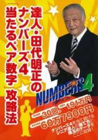 超的シリーズ<br> 達人・田代明正のナンバーズ４「当たるペア数字」攻略法