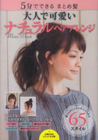 ビジュアル文庫<br> 大人で可愛いナチュラルヘアアレンジＭｉｎｉ　Ｂｏｏｋ―５分でできるまとめ髪