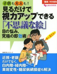 主婦の友ヒットシリーズ<br> 子供も大人も！見るだけで視力アップできる「不思議な絵」目の悩み、究極の即効術