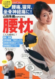 主婦の友ヒットシリーズ<br> 山田朱織のオリジナル腰枕 - 腰痛、猫背、坐骨神経痛に！