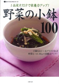 食べてすこやかシリーズ<br> １品足すだけで栄養力アップ！野菜の小鉢１００