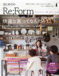 別冊Ｐｌｕｓ　１　ｌｉｖｉｎｇ<br> はじめてのＲｅ；Ｆｏｒｍ 〈ｎｏ．４〉 「快適な家」ってなんだろう？