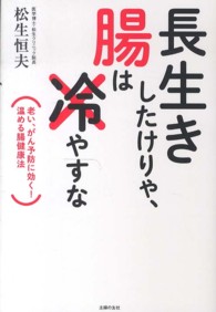 長生きしたけりゃ、腸は冷やすな―老い、がん予防に効く！温める腸健康法