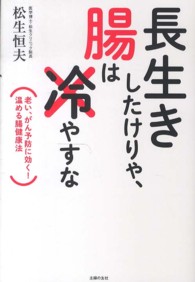 長生きしたけりゃ、腸は冷やすな - 老い、がん予防に効く！温める腸健康法