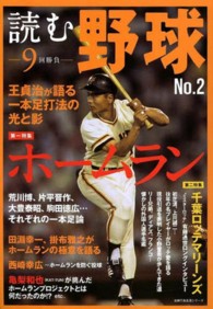 主婦の友生活シリーズ<br> 読む野球 〈ｎｏ．２〉 - ９回勝負 ホームラン
