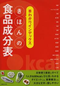 早わかりインデックス　きほんの食品成分表