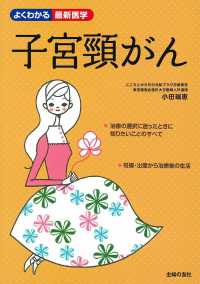 よくわかる最新医学<br> 子宮頸がん