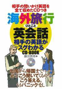 海外旅行ひとこと英会話相手の英語がスグわかるＣＤ－ＢＯＯＫ