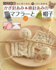 主婦の友生活シリーズ<br> かぎ針あみ＆棒針あみのマフラーと帽子 - はじめてあむ。ぜったいあめる。　キッズもあるよ！ （改訂新版）