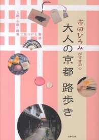 市田ひろみがすすめる大人の京都路歩き - 大路・小路・路地で見つける物語