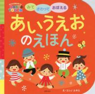 みてさわっておぼえる　あいうえおのえほん