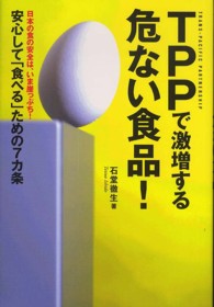 ＴＰＰで激増する危ない食品！