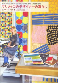 マリメッコのデザイナーの暮らし―Ｍａｒｉｍｅｋｋｏ　Ｄｅｓｉｇｎｅｒｓ‐Ｌｉｆｅ　ａｎｄ　Ｃｒｅａｔｉｏｎｓ