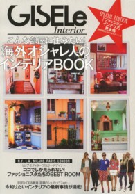 主婦の友生活シリーズ<br> 海外オシャレ人のインテリアＢＯＯＫ - こんな部屋に住みたい！