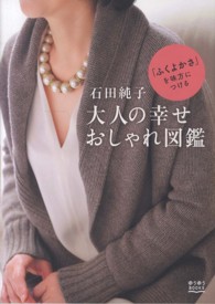 石田純子大人の幸せおしゃれ図鑑 - 「ふくよかさ」を味方につける ゆうゆうＢＯＯＫＳ