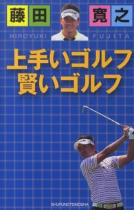 藤田寛之上手いゴルフ賢いゴルフ