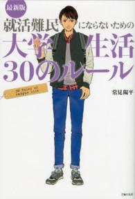 最新版　就活難民にならないための大学生活３０のルール （最新版）