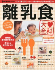 離乳食大全科 - これ１冊でＯＫスタートのおかゆから１才半ごろの完了 主婦の友生活シリーズ （ひとめでわかるビ）