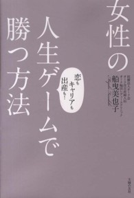 女性の人生ゲームで勝つ方法―恋もキャリアも出産も！