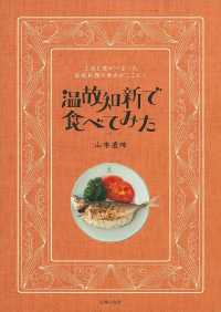 温故知新で食べてみた―工夫と愛がつまった家庭料理の原点がここに！