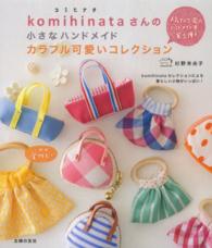 ｋｏｍｉｈｉｎａｔａさんの小さなハンドメイドカラフル可愛いコレクション - ｋｏｍｉｈｉｎａｔａセレクションによる愛らしい小物