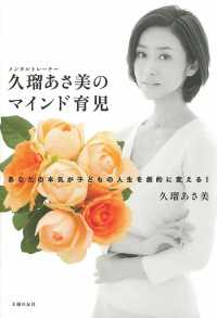 メンタルトレーナー久瑠あさ美のマインド育児―あなたの本気が子どもの人生を劇的に変える！
