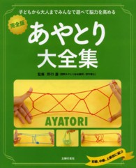 あやとり大全集 - 子どもから大人までみんなで遊べて脳力を高める　完全