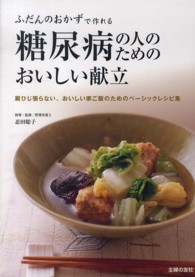 糖尿病の人のためのおいしい献立 - ふだんのおかずで作れる　肩ひじ張らない、おいしい家