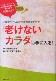 いま食べているものを見直すだけで「老けないカラダ」が手に入る！ - アンチエイジングの超人気医師が提唱する若さを保つ１