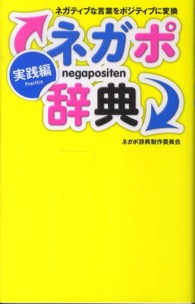 ネガポ辞典 〈実践編〉 - ネガティブな言葉をポジティブに変換