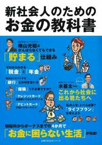 主婦の友生活シリーズ<br> 新社会人のためのお金の教科書 - ４か月で「お金に困らない生活」が完成！
