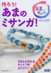 作ろう！あまのミサンガ！ 主婦の友生活シリーズ