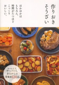 作りおきそうざい―ほかほかはもちろん、時間がたつほどこっくりおいしい。