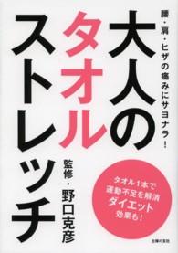 大人のタオルストレッチ - 腰・肩・ヒザの痛みにサヨナラ！　タオル１本で運動不