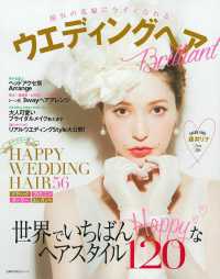 主婦の友生活シリーズ<br> ウエディングヘアＢｒｉｌｌｉａｎｔ - 憧れの花嫁に今すぐなれる