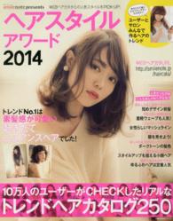 主婦の友生活シリーズ<br> ヘアスタイルアワード 〈２０１４〉 - ａｍｉｉｅｎｏｔｅ　ｐｒｅｓｅｎｔｓ