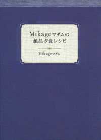Ｍｉｋａｇｅマダムの絶品夕食レシピ