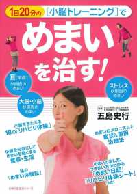 １日２０分の「小脳トレーニング」でめまいを治す！ 主婦の友生活シリーズ